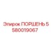 5580019067 Поршень Эпирок