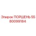 Оригинальный поршень 5580099184 Epiroc