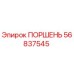 56837545 ПОРШЕНЬ Epiroc