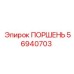 56940703 ПОРШЕНЬ Epiroc