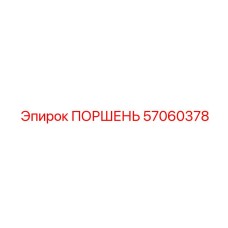 57060378 ПОРШЕНЬ Epiroc