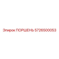 5726500053 ПОРШЕНЬ Epiroc