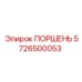5726500053 ПОРШЕНЬ Epiroc