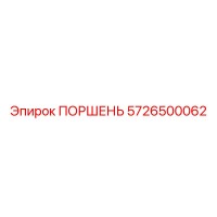 5726500062 ПОРШЕНЬ Epiroc