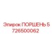 5726500062 ПОРШЕНЬ Epiroc