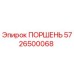 5726500068 ПОРШЕНЬ Epiroc