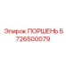 5726500079 ПОРШЕНЬ Epiroc