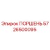 5726500095 ПОРШЕНЬ Эпирок
