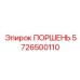 5726500110 ПОРШЕНЬ Эпирок