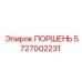 5727002231 ПОРШЕНЬ Epiroc