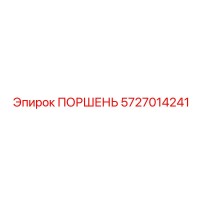 5727014241 ПОРШЕНЬ Epiroc