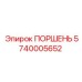 5740005652 ПОРШЕНЬ Epiroc