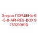 9753219616 ПОРШЕНЬ-6-5-8-API-REG-BOX Epiroc