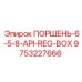 9753227666 ПОРШЕНЬ-6-5-8-API-REG-BOX Epiroc