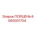 6060001704 ПОРШЕНЬ Epiroc