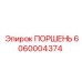 Оригинальный поршень Epiroc артикул 6060004374
