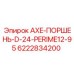 Биметаллический поршень Epiroc 6222834200 серии D-24 с системой PERIME12