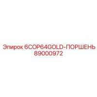 89000972 6COP64GOLD-ПОРШЕНЬ Epiroc