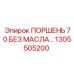 1305505200 ПОРШЕНЬ 70 БЕЗ МАСЛА | Epiroc