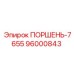 96000843 - ПОРШЕНЬ-7655 (Epiroc)