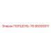96000811 - ПОРШЕНЬ-76 (Epiroc)