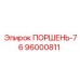 96000811 - ПОРШЕНЬ-76 (Epiroc)