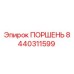 8440311599 ПОРШЕНЬ Epiroc