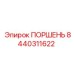 8440311622 ПОРШЕНЬ Epiroc