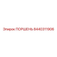 8440311906 ПОРШЕНЬ Epiroc