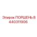 8440311906 ПОРШЕНЬ Epiroc