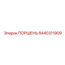 8440311909 ПОРШЕНЬ Epiroc