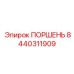 8440311909 ПОРШЕНЬ Epiroc