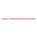 8440312098 ПОРШЕНЬ Epiroc