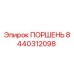 8440312098 ПОРШЕНЬ Epiroc