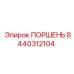 8440312104 ПОРШЕНЬ Epiroc