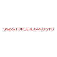 8440312110 ПОРШЕНЬ Epiroc