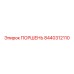 8440312110 ПОРШЕНЬ Epiroc