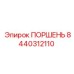 8440312110 ПОРШЕНЬ Epiroc