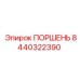 8440322390 ПОРШЕНЬ Epiroc