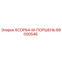 89000546 6COP64-M-ПОРШЕНЬ Epiroc