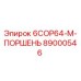 89000546 6COP64-M-ПОРШЕНЬ Epiroc
