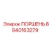 Оригинальный поршень Epiroc 8940163279 для буровых станков