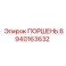 Оригинальный поршень Epiroc 8940163632 для систем вращения