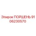 9106230570 ПОРШЕНЬ Epiroc