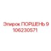 9106230571 ПОРШЕНЬ Epiroc