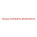 9106230574 ПОРШЕНЬ Epiroc