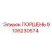 9106230574 ПОРШЕНЬ Epiroc