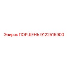 9122515900 ПОРШЕНЬ Epiroc