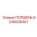 ПОРШЕНЬ 9236008301 Epiroc