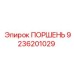 ПОРШЕНЬ 9236201029 Epiroc